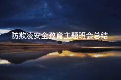 防平安教育从题班会总结(15篇)